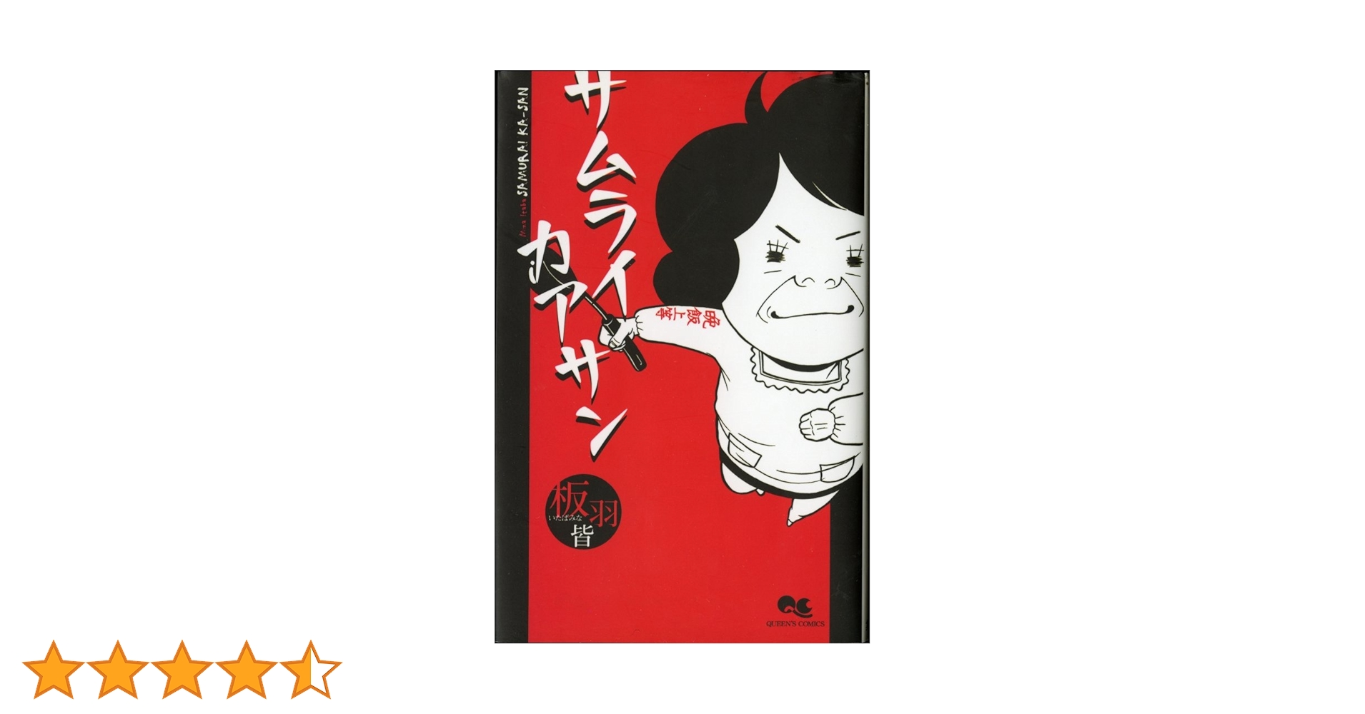 サムライカアサン Amazon.co.jp: サムライカアサンNEO 1 (マーガレットコミックス